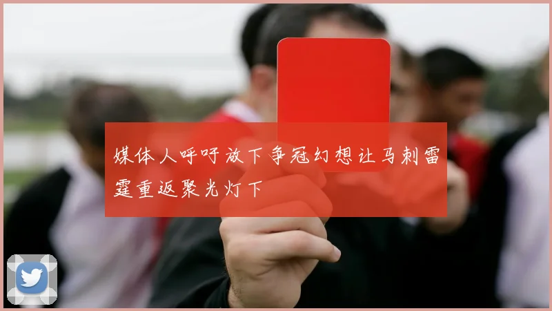 媒体人呼吁放下争冠幻想让马刺雷霆重返聚光灯下