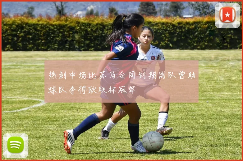 热刺中场比苏马合同到期离队曾助球队夺得欧联杯冠军