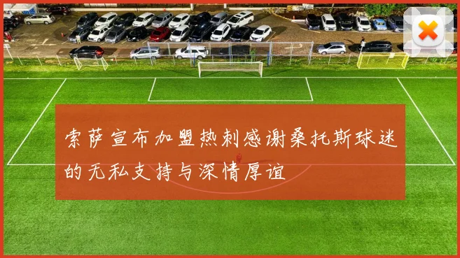 索萨宣布加盟热刺感谢桑托斯球迷的无私支持与深情厚谊