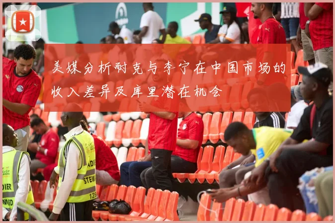 美媒分析耐克与李宁在中国市场的收入差异及库里潜在机会