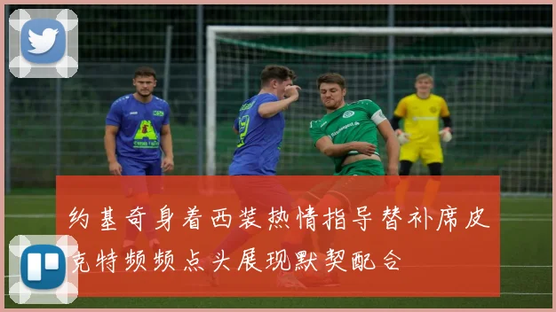 约基奇身着西装热情指导替补席皮克特频频点头展现默契配合